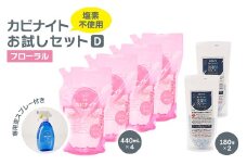 カビナイトお試しDセット(専用空スプレー容器付)【1531834】