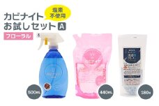 カビナイトお試しAセット(フローラル)【1533173】