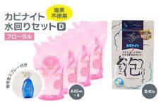 カビナイト水回りDセット(フローラル)【1533849】