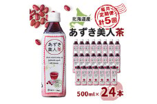＜毎月定期便＞北海道産あずき美人茶全5回【4067607】