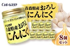 青森県産おろしにんにく瓶37g・8個セット【1641870】