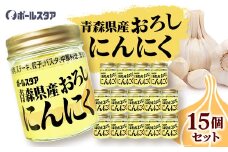 青森県産おろしにんにく瓶37g・15個セット【1641872】