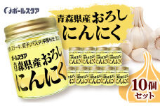 青森県産おろしにんにく瓶37g・10個セット【1641894】