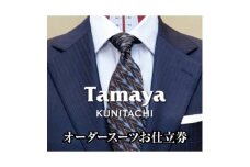オーダースーツ、ジャケット、コートお仕立て券(8万1千円分)_オーダースーツ ジャケット コート 仕立て券 8万1千円分 チケット お仕立て 券 オーダー オーダーサロン 服 洋服 ビジネス 東京都 国立市 ギフト プレゼント 送料無料【1572793】