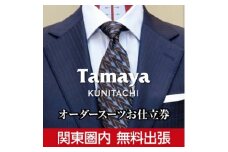 オーダースーツ、ジャケット、コートお仕立て券(18万円分)【1572744】