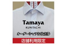 オーダーシャツお仕立て券　形態安定機能性生地/国産生地使用(1万5千円分)【1572794】