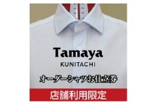 オーダーシャツお仕立て券　トーマスメイソン、カンクリーニなどインポート生地使用(3万円分)【1572795】