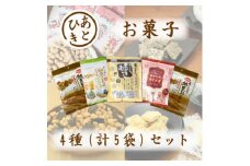 あとひきお菓子 4種セット 納豆おこし 黒ごまおこし みそ大豆 納豆こんぶ 贈り物 ギフト【1564761】