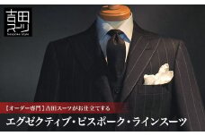 ＜オーダー専門＞吉田スーツがお仕立てする「エグゼクティブ・ビスポーク・ラインスーツ」【1578535】