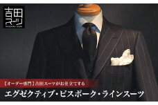 ＜オーダー専門＞吉田スーツがお仕立てする「エグゼクティブ・ビスポーク・ラインスーツ」_オーダースーツ ビスポークスーツ エグゼクティブスーツ 高級スーツ メンズスーツ 吉田スーツ ふるさと納税 送料無料【1578535】