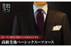 ＜オーダー専門＞吉田スーツがお仕立てする『高級生地ベーシックスーツコース』【1578548】