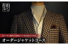 ＜オーダー専門＞吉田スーツがお仕立てする『オーダージャケットコース』【1578538】