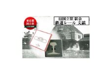 旧国立駅舎 鉄道レール文鎮(アメリカ製)【1567329】