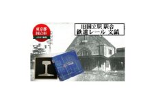 旧国立駅舎 鉄道レール文鎮(日本製) シリアルNOなし【1567274】
