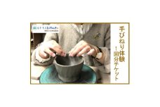 手びねり陶芸体験1回分チケット【1575151】