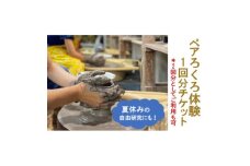 ペア 電動ろくろ体験チケット【1575279】