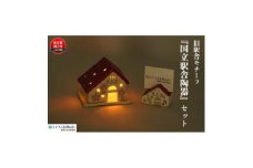 国立の桜灰使用「国立駅舎陶器」LEDキャンドルハウス&カード立てセット【1576426】