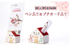 国立の桜灰使用「国立駅舎陶器」ペン立て&プチカード立てセット【1576386】