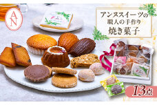 東京都　アンヌ国立スイーツ　職人手作り焼菓子13点セット【1571742】