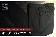 ＜オーダー専門＞吉田スーツがお仕立てする『オーダーパンツコース』【1578581】
