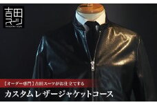 ＜オーダー専門＞吉田スーツがお仕立てする「カスタムレザージャケットコース」【1578512】