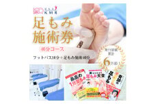 足もみ施術券＜40分コース＞【1586419】