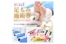 足もみ施術チケット引換券＜70分コース3回分＞【1586422】