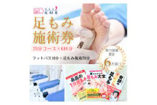 足もみ施術チケット引換券＜70分コース6回分＞【1586423】