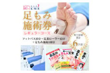 足もみ施術券＜レギュラーコース100分＞【1586421】