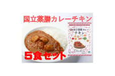 国立薬膳カレーチキン　200g×5食セット【1591788】