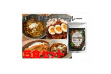 30種のスパイスを使用　国立薬膳カレールー　300g×5パックセット　小麦粉・ラード不使用【1594656】