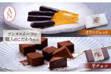 職人こだわりのショコラ　オランジェット・生チョコ　各1箱セット　東京都アンヌ国立スイーツ【1575346】