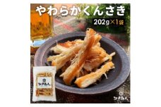 函館製造 やわらかくんさき 202g 1袋 珍味【1583131】