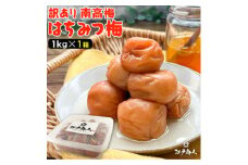 南高梅 はちみつ 梅干し 1kg 塩分 8% 完熟【1583140】