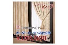 川島織物セルコンオーダーカーテンお仕立て券(10万円分)【1627066】