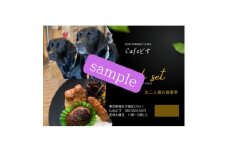 ワンコOKカフェ「Cafeどす」ペアランチセット券【1622521】