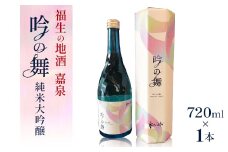 福生の地酒　嘉泉　純米大吟醸　吟の舞　720ml　1本【1623452】