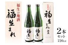 福生の地酒　福生まれ　720ml　2本セット【1623510】