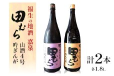 福生の地酒　嘉泉　田むら(山酒4号・吟ぎんが)　1.8L　飲み比べセット【1623535】