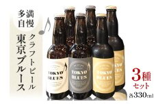 多満自慢　クラフトビール　東京ブルース　330ml　3種セット【1623554】