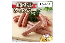 ＜大多摩ハム＞山桜燻製ウインナー　3種小分け 計8パック【1623690】