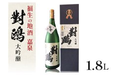 福生の地酒　嘉泉　大吟醸　對鴎　1.8L【1623623】