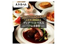 ＜シュトゥーベン・オータマ＞ふるさと納税限定ペアお食事券　ディナーコースA【1623708】