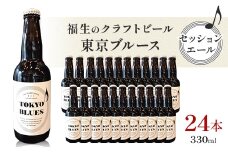 福生のクラフトビール　東京ブルース　セッションエール　330ml　24本【1623782】