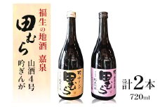 福生の地酒　嘉泉　田むら(山酒4号・吟ぎんが)720ml　飲み比べセット【1623794】