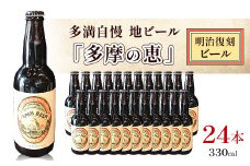 多満自慢　地ビール「多摩の恵」明治復刻ビール　330ml　24本【1623795】