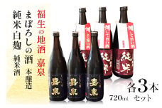 福生の地酒　嘉泉　まぼろしの酒(本醸造)・純米白麹(純米酒)　720ml　各3本セット【1624422】