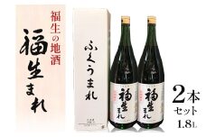 福生の地酒　福生まれ(清酒)　1.8L　2本セット【1624496】