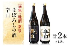 福生の地酒　嘉泉(まぼろしの酒、辛口)　1.8L　飲み比べセット【1624519】