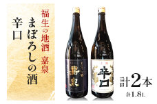 福生の地酒　嘉泉(まぼろしの酒、辛口)　1.8L　飲み比べセット【1624519】